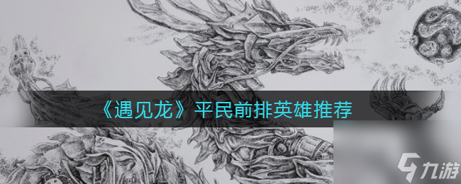 遇见龙平民前排英雄推荐
