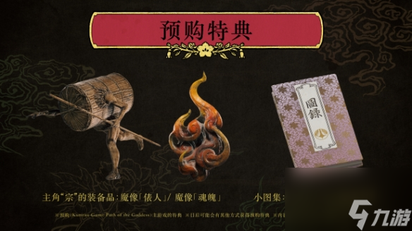 《祇女神之路》各平台价格及预购奖励介绍