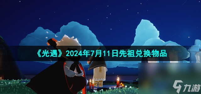 《光遇》2024年7月11日先祖兑换物品