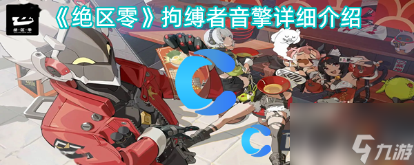 《绝区零》拘缚者音擎详细介绍