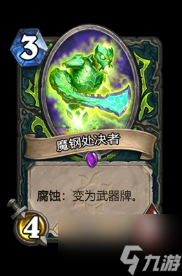 《炉石传说》魔钢处决者属性介绍