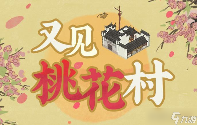 江南百景图又见桃花村组队技巧攻略？江南百景图攻略推荐
