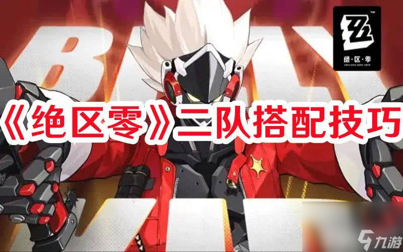 《绝区零》二队该如何搭配 二队搭配玩法解析