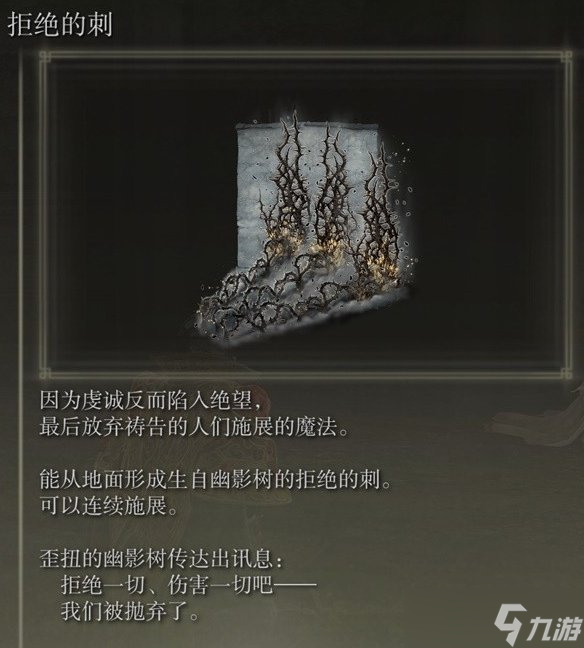 艾尔登法环拒绝的刺怎么获得 DLC魔法拒绝的刺获取攻略