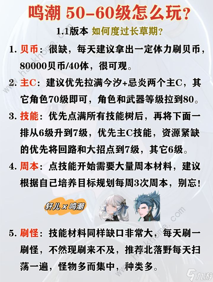 鳴潮50-60級(jí)怎么玩 1.1版本長(zhǎng)草期養(yǎng)成攻略