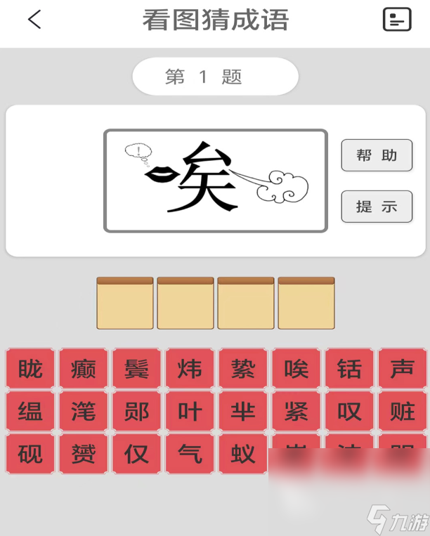 2024好玩的猜成语游戏下载 经典的猜成语手游合集