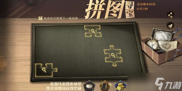 <a id='link_pop' class='keyword-tag' href='https://www.9game.cn/hlbt/'>哈利波特魔法觉醒</a>10.10拼图寻宝位置分享