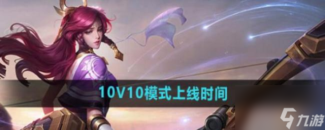 王者荣耀10V10模式什么时候上线