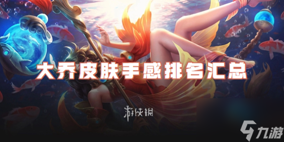 王者榮耀大喬皮膚大全