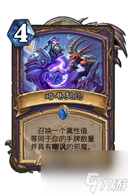 《炉石传说》暗巷契约属性介绍