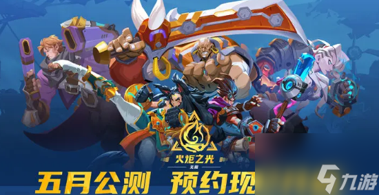 火炬之光无限怎么预约-火炬之光无限预约奖励