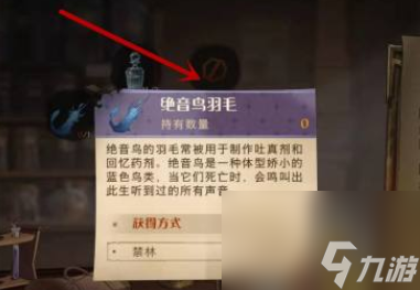 哈利波特魔法觉醒绝音鸟羽毛怎么获得 绝音鸟羽毛在哪里刷几率高