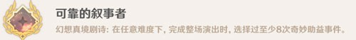 原神可靠的敘事者成就攻略