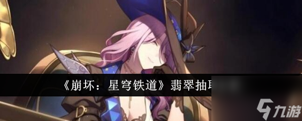 《崩坏：星穹铁道》翡翠抽取分析