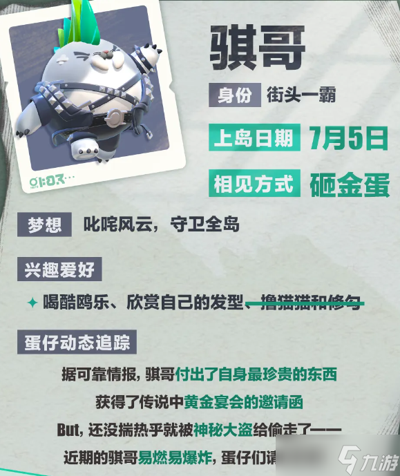 蛋仔派對(duì)騏哥資料攻略