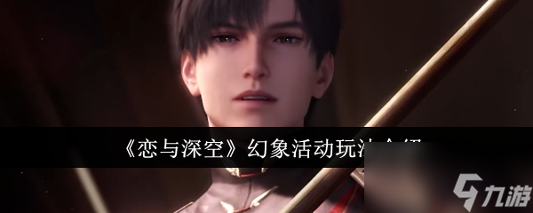 恋与深空幻象活动怎么玩