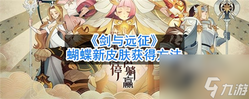 剑与远征蝴蝶周年皮肤免费获取方法
