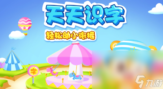 适合幼儿玩的识字游戏有哪些2024 热门的幼儿识字游戏大全