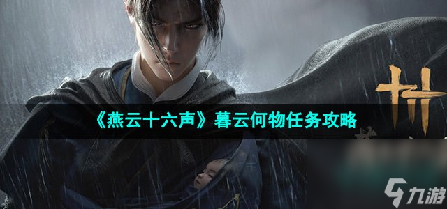 《燕云十六声》暮云何物任务攻略