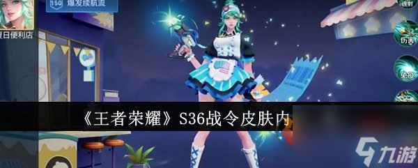王者荣耀S36战令皮肤是什么 王者荣耀S36战令皮肤介绍
