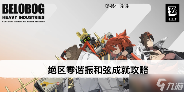 绝区零谐振和弦成就攻略