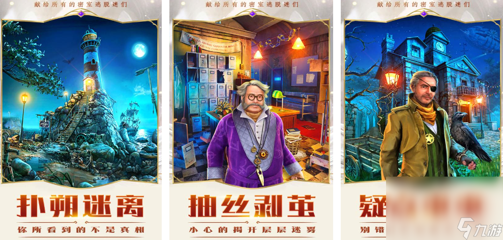2024刺激的逃脱密室游戏有哪些 热度高的逃脱密室手机游戏top5截图