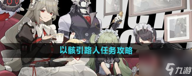 绝区零以骸引路人任务怎么做
