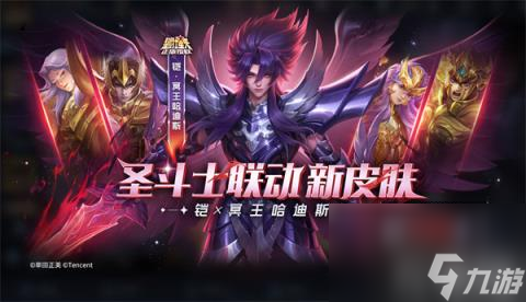 王者荣耀凯圣斗士联动新皮肤怎么得
