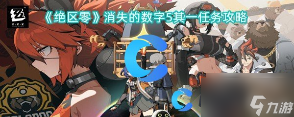 绝区零消失的数字5其一任务攻略