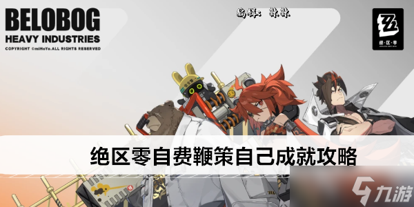 绝区零自费鞭策自己成就攻略