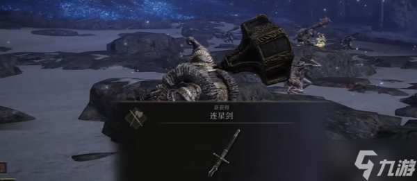 艾尔登法环连星剑获取攻略