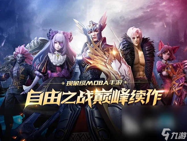 好玩的moba游戏排行榜TOP5 2024最热门的moba手游推荐
