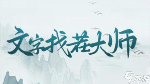 《文字找茬大师》梦中情猫通关攻略