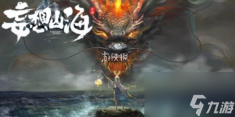 妄想山海免费获得勾玉方法