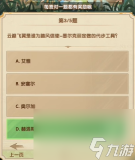 《剑与远征》诗社竞答2024年7月第三天答案