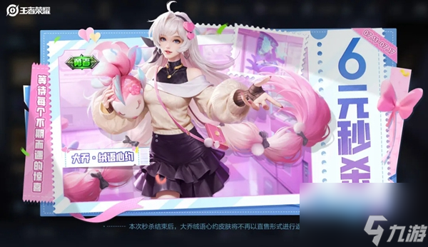 王者荣耀大乔六元皮上架时间介绍