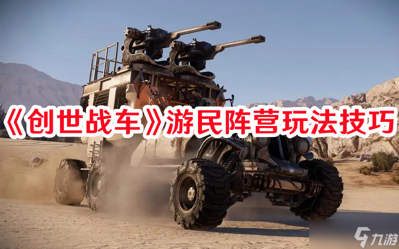 《创世战车》游民阵营玩法技巧