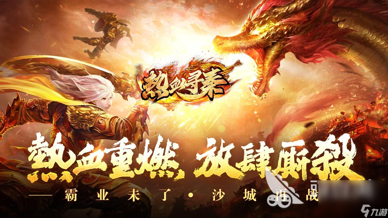 高人气的手游版传奇推荐 2024热门的传奇游戏分享