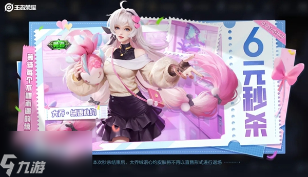 王者荣耀大乔六元皮肤上架时间