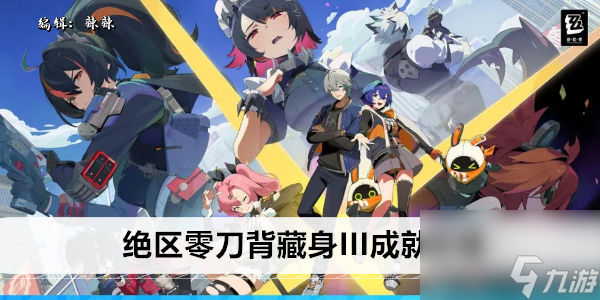 绝区零刀背藏身III成就攻略
