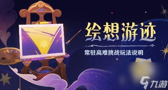 原神绘想游迹怎么玩 原神绘想游迹玩法说明