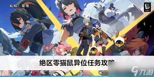 绝区零猫鼠异位任务攻略