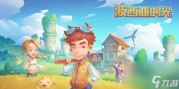 波西亞時光攻略大全