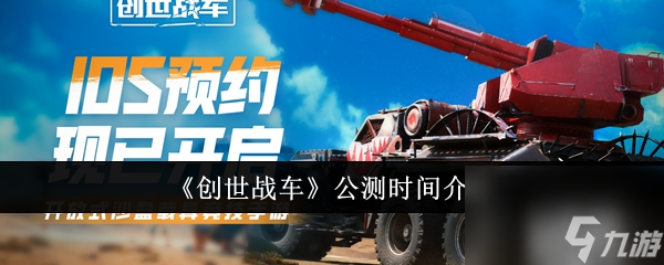 《创世战车》公测时间介绍