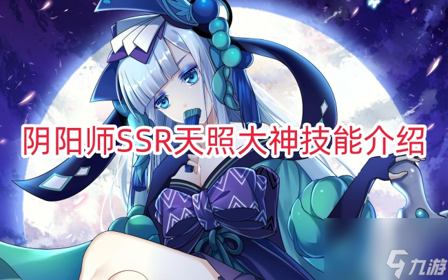 陰陽師SSR天照大神技能介紹