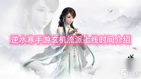 逆水寒手游玄机流派上线时间介绍