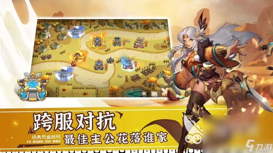 好玩的安卓塔防游戏排行榜 2024最火热的塔防游戏一览