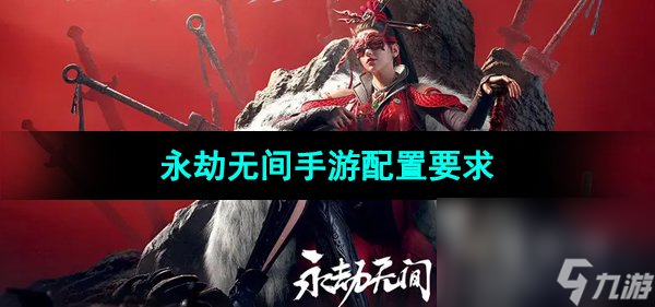 《永劫无间手游》配置要求一览