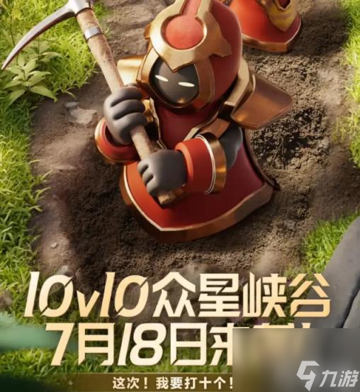 王者荣耀10排模式将在18号上线