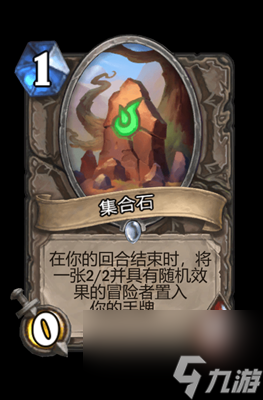 《炉石传说》集合石属性介绍